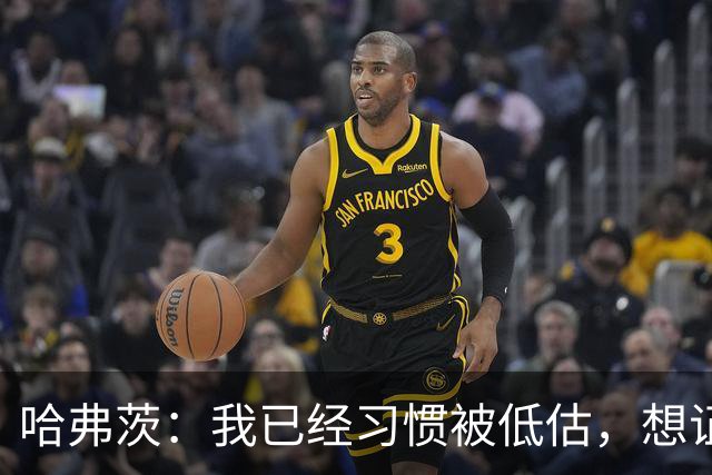 哈弗茨：我已经习惯被低估，想证明德国队仍处于它应该在的位置