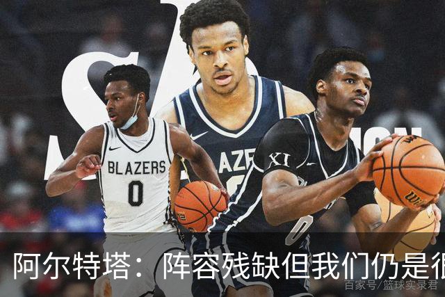 阿尔特塔：阵容残缺但我们仍是很棒的球队